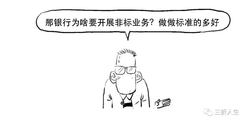 —别被术语绕晕,听懂非标,才是守住钱袋子的第一道门 —别被术语绕晕,听懂非标,才是守住钱袋子的第一道门