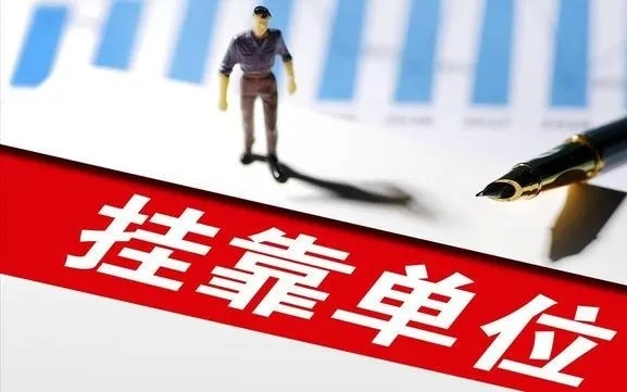 挂靠到底是借个名儿，还是踩了法律雷区？一纸协议真能免责吗？