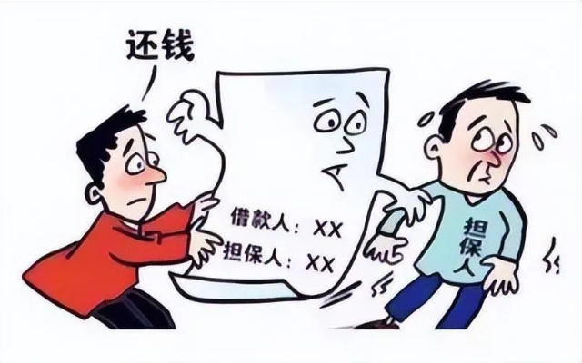 担保到底是谁在‘兜底’签了字就等于要替人还钱? 担保到底是谁在‘兜底’签了字就等于要替人还钱?