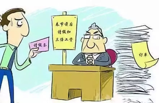 事假到底算不算‘白请的假’老板说扣三天工资合理吗? 事假到底算不算‘白请的假’老板说扣三天工资合理吗?