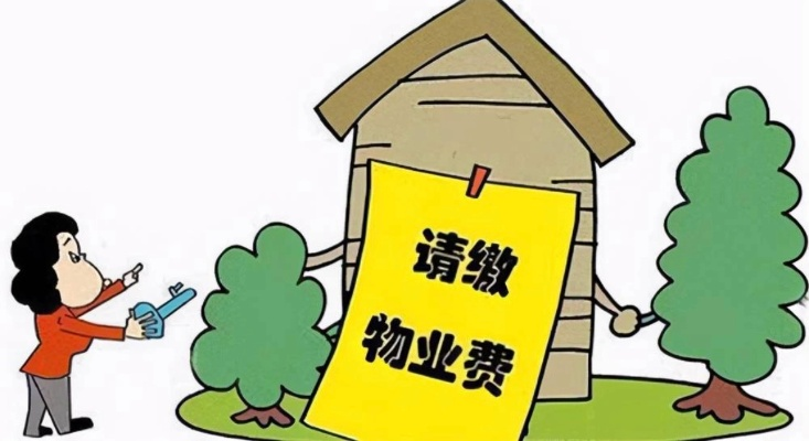 物业费到底该不该交?不交真能省下几百块,却可能赔进几万块! 物业费到底该不该交?不交真能省下几百块,却可能赔进几万块!