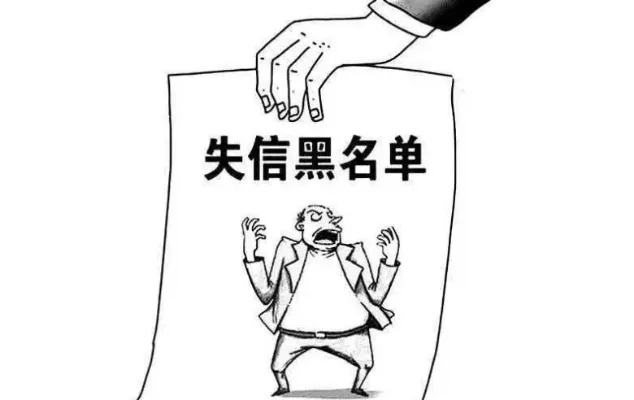 黑户到底多可怕?不是欠钱不还,也可能被拉进黑名单! 黑户到底多可怕?不是欠钱不还,也可能被拉进黑名单!