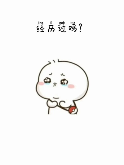 你有没有过这种经历? 你有没有过这种经历?