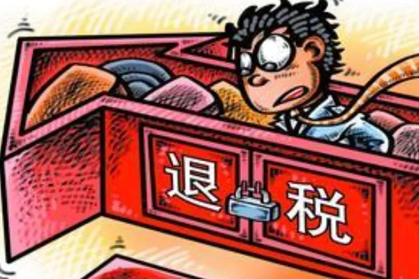 退税不是天上掉馅饼!钱明明交了,为啥还能退回来? 退税不是天上掉馅饼!钱明明交了,为啥还能退回来?
