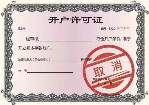 开户许可证早成历史？银行开户不发证了，那你的账户还合法吗？