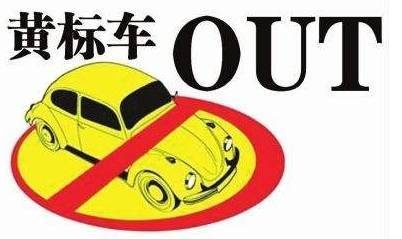 黄标车到底标的是啥?上路被查扣了才慌?这些红线早该划清楚! 黄标车到底标的是啥?上路被查扣了才慌?这些红线早该划清楚!