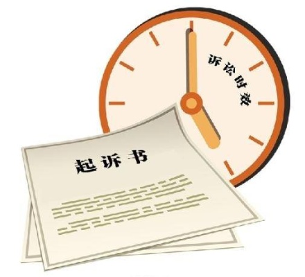 时效不是拖一拖就没事！过了这道线，权利真就过期作废了