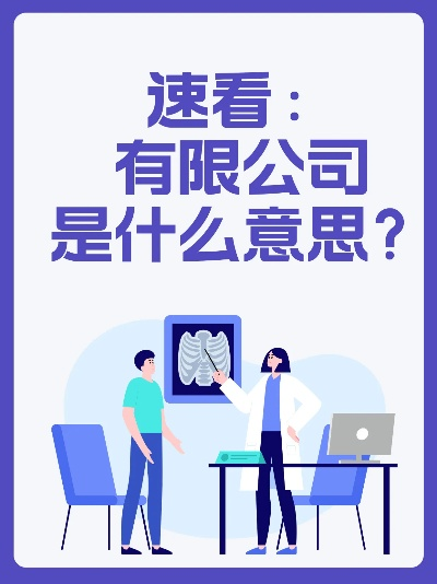 为什么叫有限公司?不是无限公司,也不是随便公司! 为什么叫有限公司?不是无限公司,也不是随便公司!