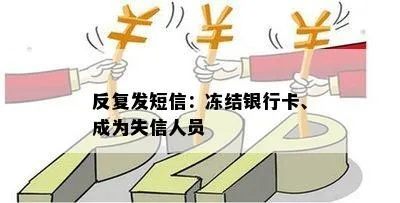 失信了,银行卡突然被冻结?征信‘拉黑’后,工资卡还能用吗? 失信了,银行卡突然被冻结?征信‘拉黑’后,工资卡还能用吗?