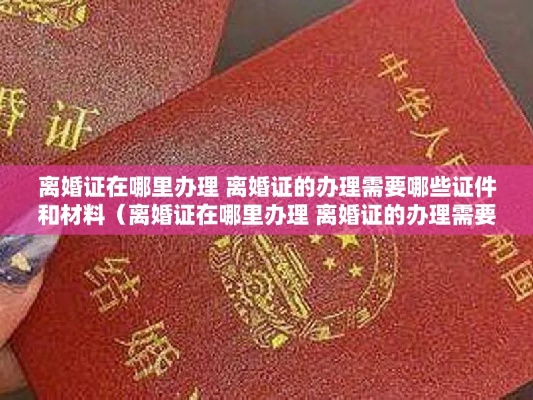 离婚要带什么证件？材料没备齐，民政局当场让你打道回府！
