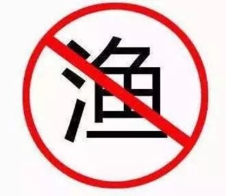 禁渔期是哪几天?一不留神捞一把就变蹲一夏! 禁渔期是哪几天?一不留神捞一把就变蹲一夏!