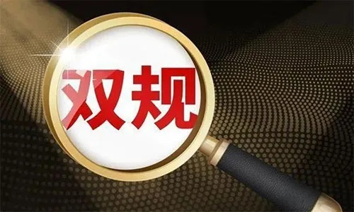 双规到底是什么?被带走就等于有罪吗?别慌,先看清这三道红线! 双规到底是什么?被带走就等于有罪吗?别慌,先看清这三道红线!