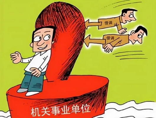 挂职不是借调，更不是镀金？一纸任命背后，藏着哪些法律红线？