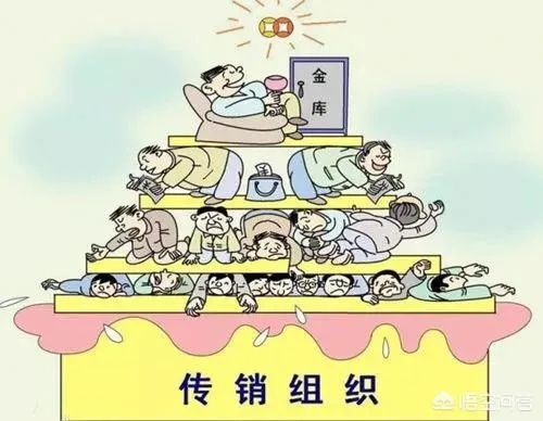 什么叫传销?不是卖东西,是卖幻觉 什么叫传销?不是卖东西,是卖幻觉