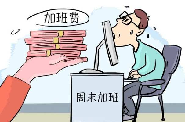 公休日到底算不算加班?调休没给钱,公司违法吗? 公休日到底算不算加班?调休没给钱,公司违法吗?