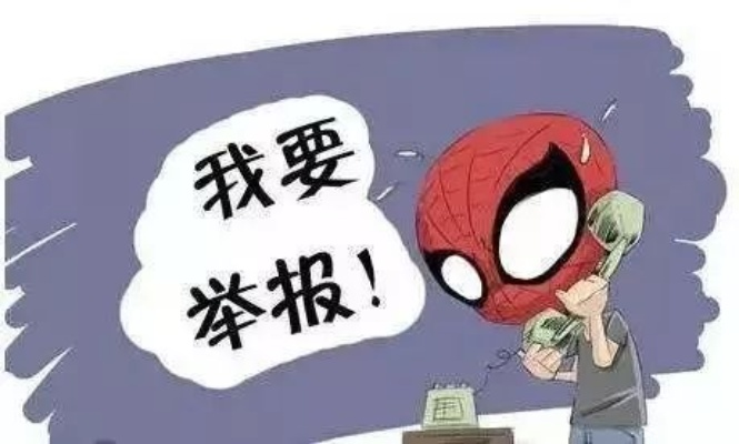 举报到底算帮忙还是惹祸?别人告了你,你真得坐牢吗? 举报到底算帮忙还是惹祸?别人告了你,你真得坐牢吗?