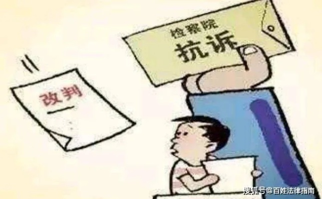 抗诉到底是什么？检察院突然‘插手’你的案子，是帮你还是添乱？