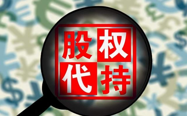 干股不是白送的股份！签了代持协议就真当自己是股东了？