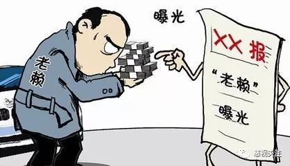 老赖不是骂人话,而是法律给你的信用红牌—别等法院上门才慌! 老赖不是骂人话,而是法律给你的信用红牌—别等法院上门才慌!