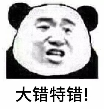 错。大错特错