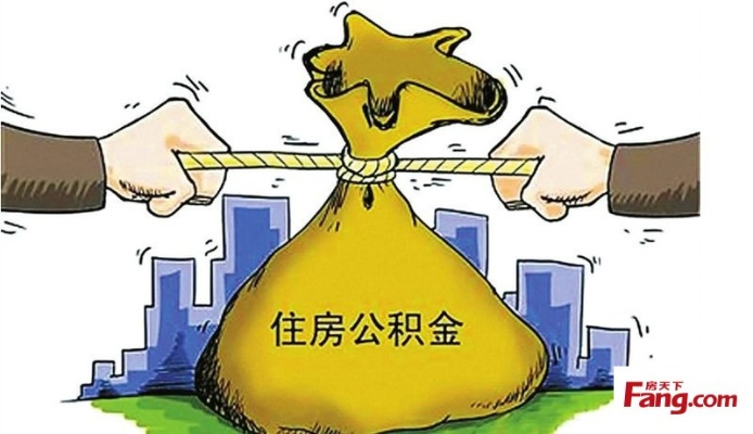公积金贷款到底能贷多少?为啥同事贷了80万,你只批了30万? 公积金贷款到底能贷多少?为啥同事贷了80万,你只批了30万?