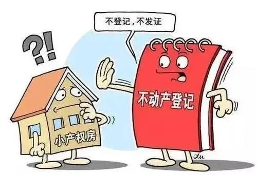 小产权房到底能不能买？签了合同就安全吗？拆迁补偿归谁？