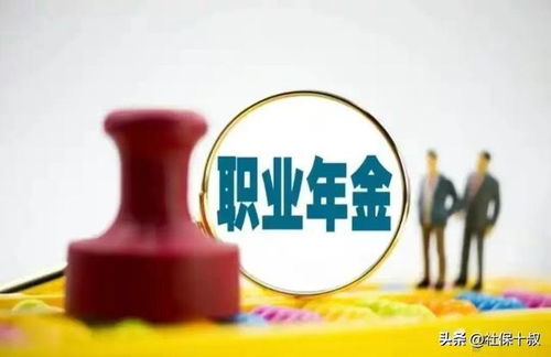 职业年金不是‘单位发的年终奖’搞错这3点，退休少拿十几万？