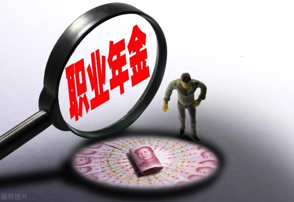 职业年金是第二份退休工资?单位缴了,你真懂它攥在谁手里吗? 职业年金是第二份退休工资?单位缴了,你真懂它攥在谁手里吗?